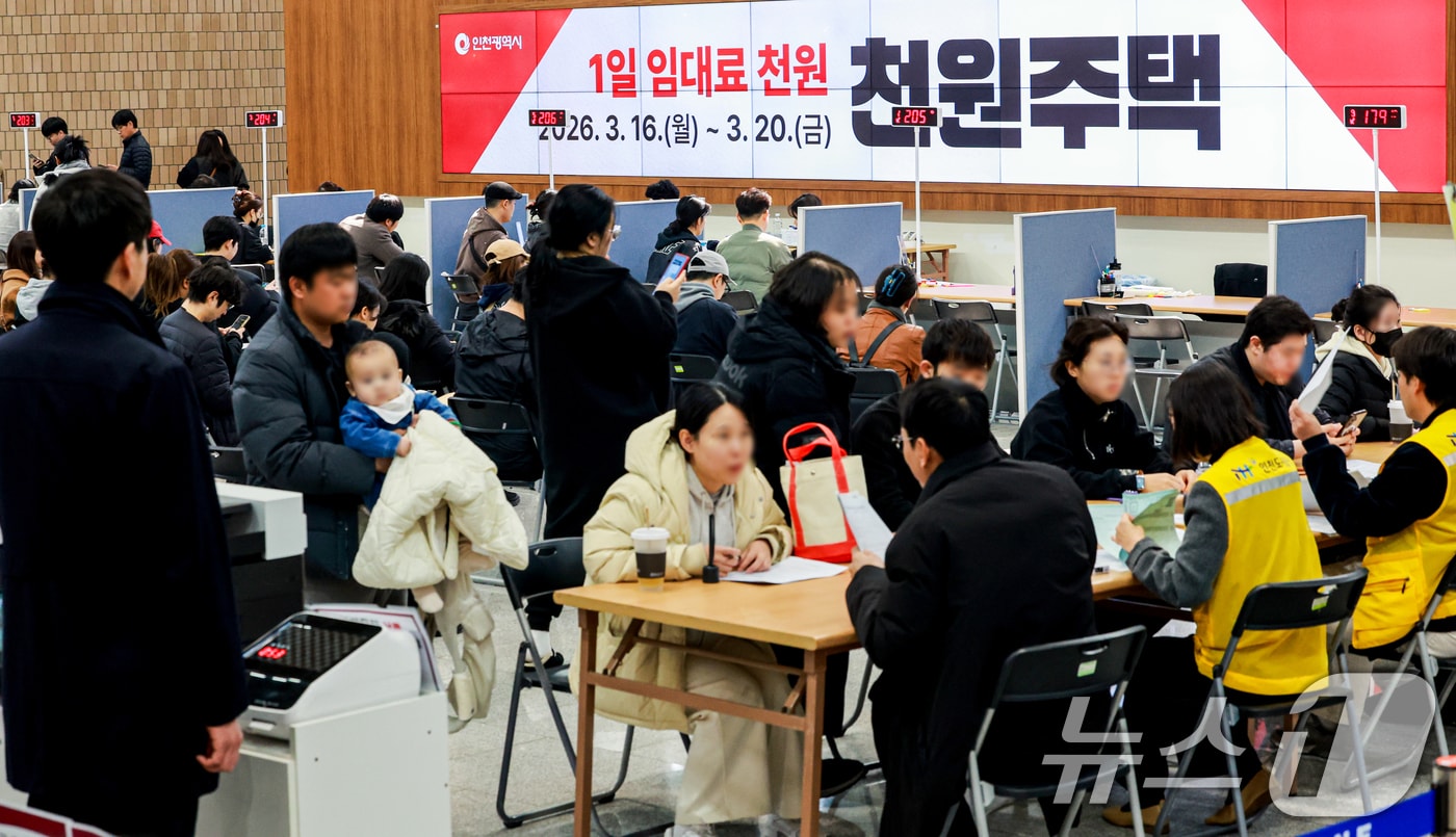 16일 인천 남동구 인천시청 중앙홀에 마련된 천원주택 접수처에서 예비입주자들이 접수를 하고 있다. '천원주택'은 인천형 주거정책 ‘아이플러스(i+) 집드림’의 핵심 사업으로 하루 임대료 1000원(월 3만원)으로 주거공간을 제공하는 인천형 저출산 주거정책이다. 지원 대상자는 결혼 7년 이내 인천지역 신혼부부, 예비 신혼부부 또는 신생아 가구 등이며 입주기간은 최초 2년 후 두 차례 연장이 가능해 최대 6년까지 거주할 수 있다. 2026.3.16 ⓒ 뉴스1 이호윤 기자