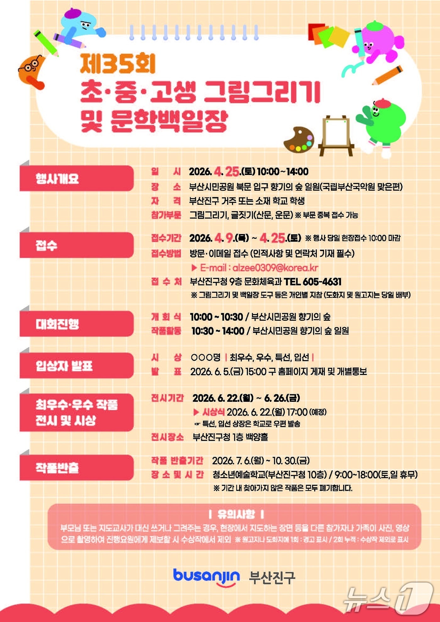 부산 부산진구 제35회 초·중·고생 그림그리기 및 문학백일장 안내문.(부산진구 제공. 재판매 및 DB 금지)