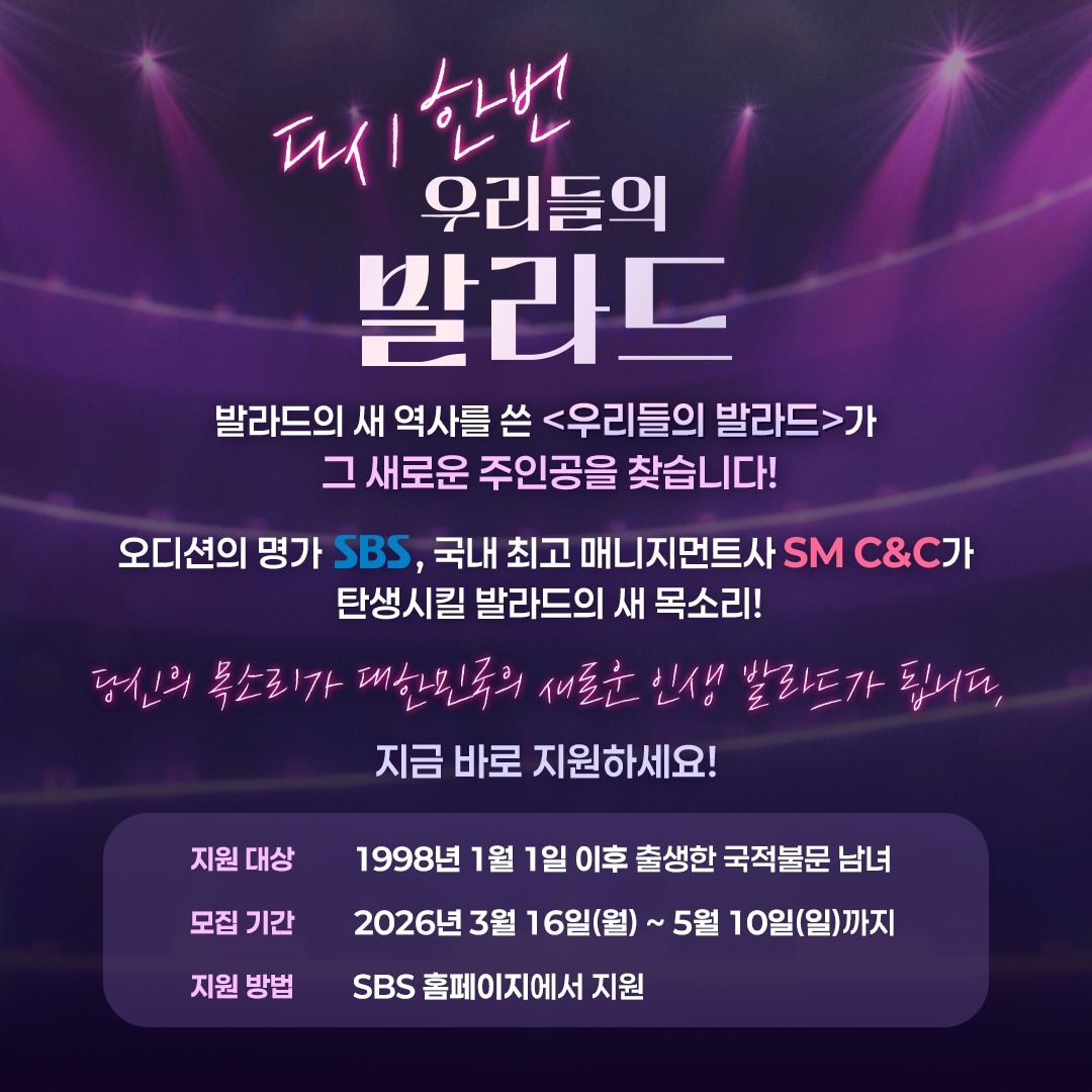 SBS '우리들의 발라드2'