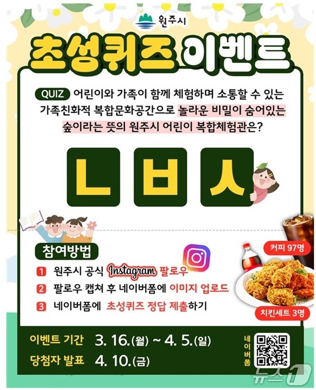 강원 원주시 초성 퀴즈 이벤트 홍보 포스터. (원주시 제공. 재판매 및 DB금지) 2026.3.16/뉴스1