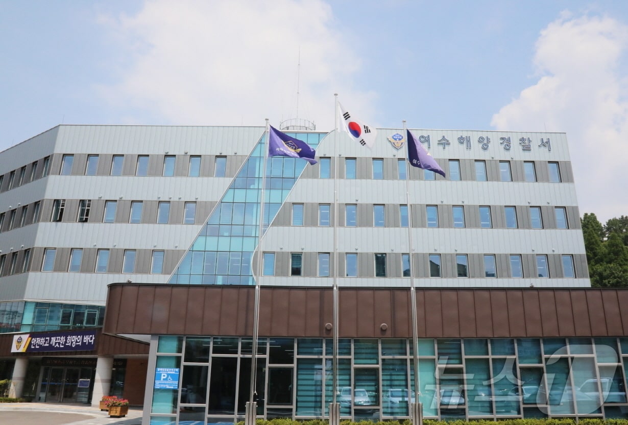 여수해양경찰서 ⓒ 뉴스1