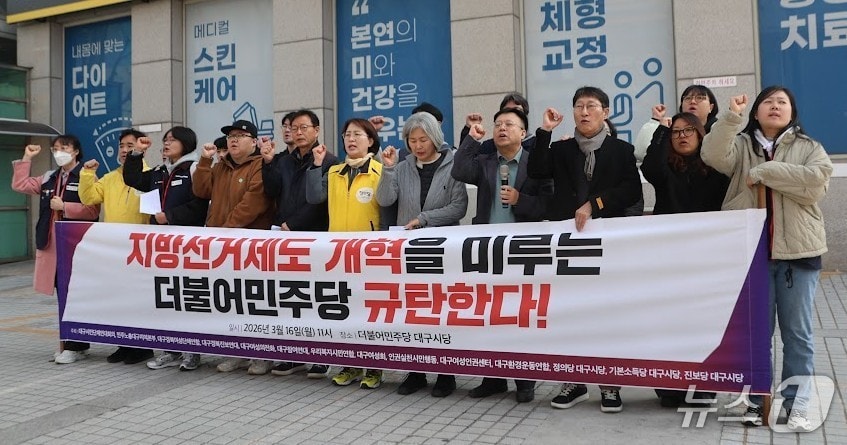 대구 시민단체와 진보 정당 등이 16일 더불어민주당 대구시당 앞에서 기자회견을 열고 선거제도 개혁을 촉구하고 있다. (대구시민단체연대회의. 재판매 및 DB 금지) 2026.3.16/뉴스1