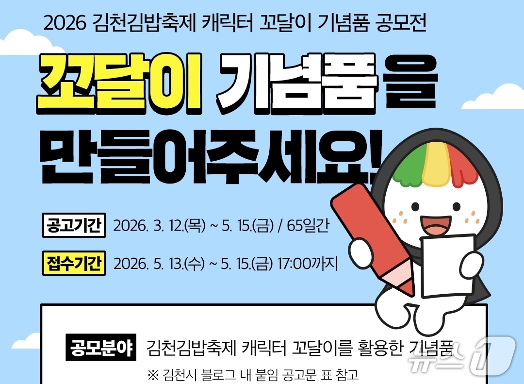 경북 김천시는 김밥축제 캐릭터 '꼬달이' 활성화와 기념품 발굴을 위해 '꼬달이 기념품 공모전'을 개최한다. (제공. 재판매 및 DB금지)