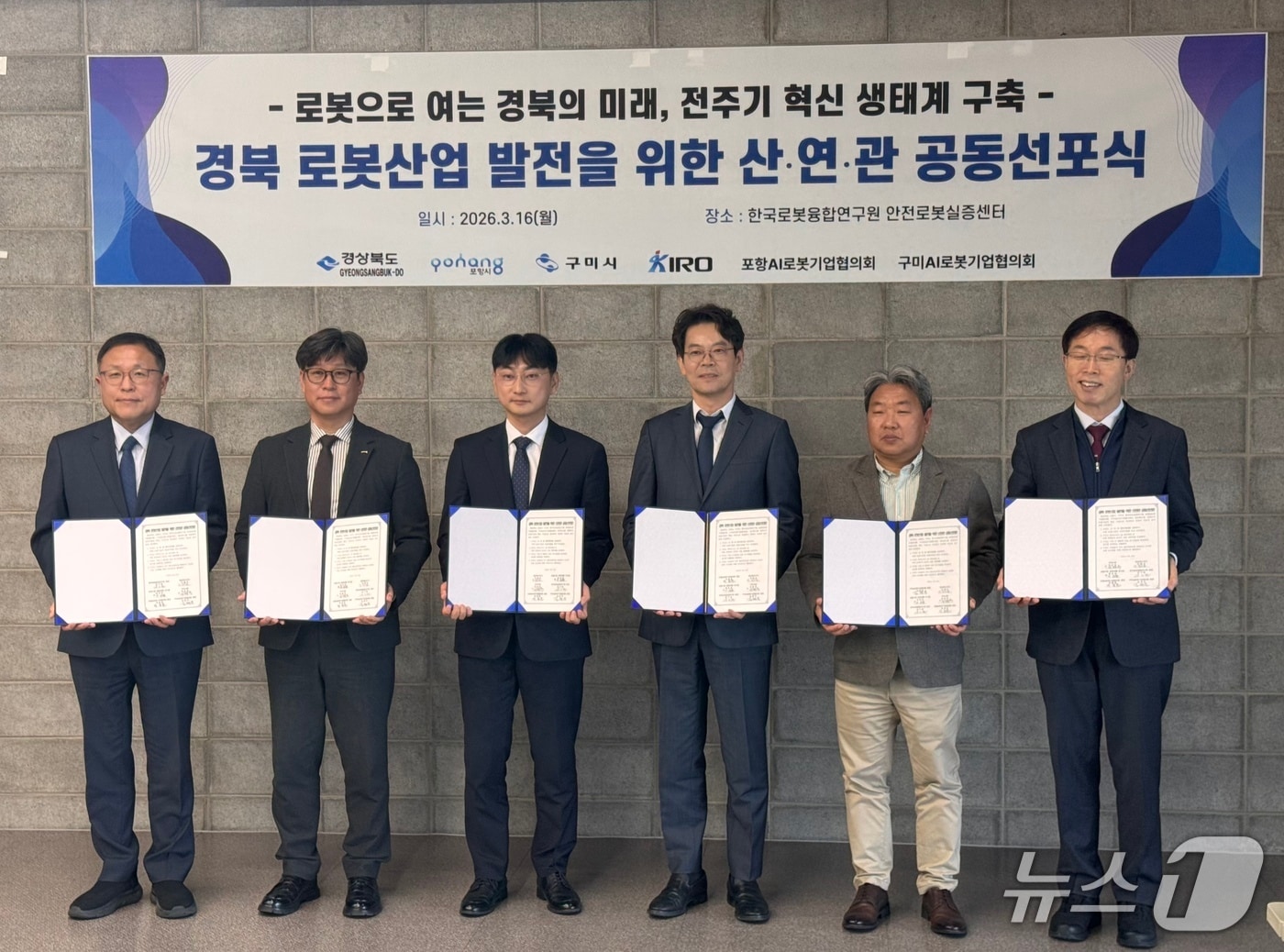 경북 구미시는 16일 한국로봇융합연구원에서 경북도, 포항시, 한국로봇융합연구원, AI로봇기업협의회와 함께 '경북 로봇산업 발전을 위한 산‧연‧관 공동 선포식'을 가졌다.(구미시 제공. 재판매 및 DB금지)/뉴스1