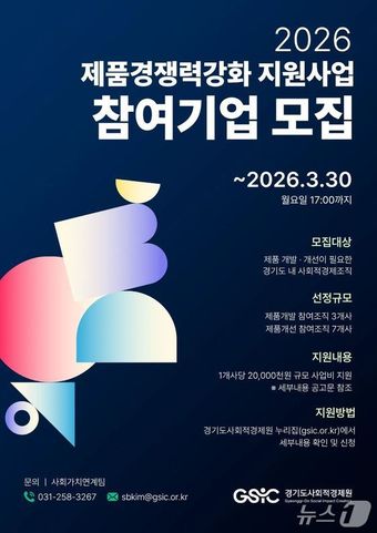 사회적경제조직 제품 경쟁력 강화 지원 사업 포스터.(경기도 제공. 재판매 및 DB금지)