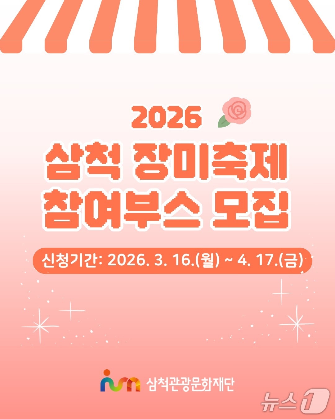 삼척 장미축제 참여부스 모집 홍보물.(삼척시 제공, 재판매 및 DB 금지) 2026.3.16/뉴스1