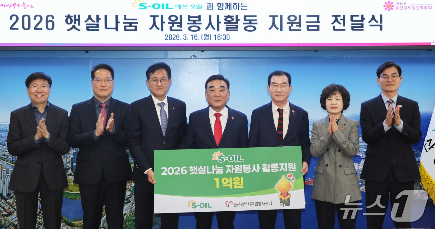 16일 울산시청 접견실에서 햇살나눔 자원봉사 활동지원금 전달식이 열리고 있다. (울산시 제공. 재판매 및 DB 금지) /뉴스1