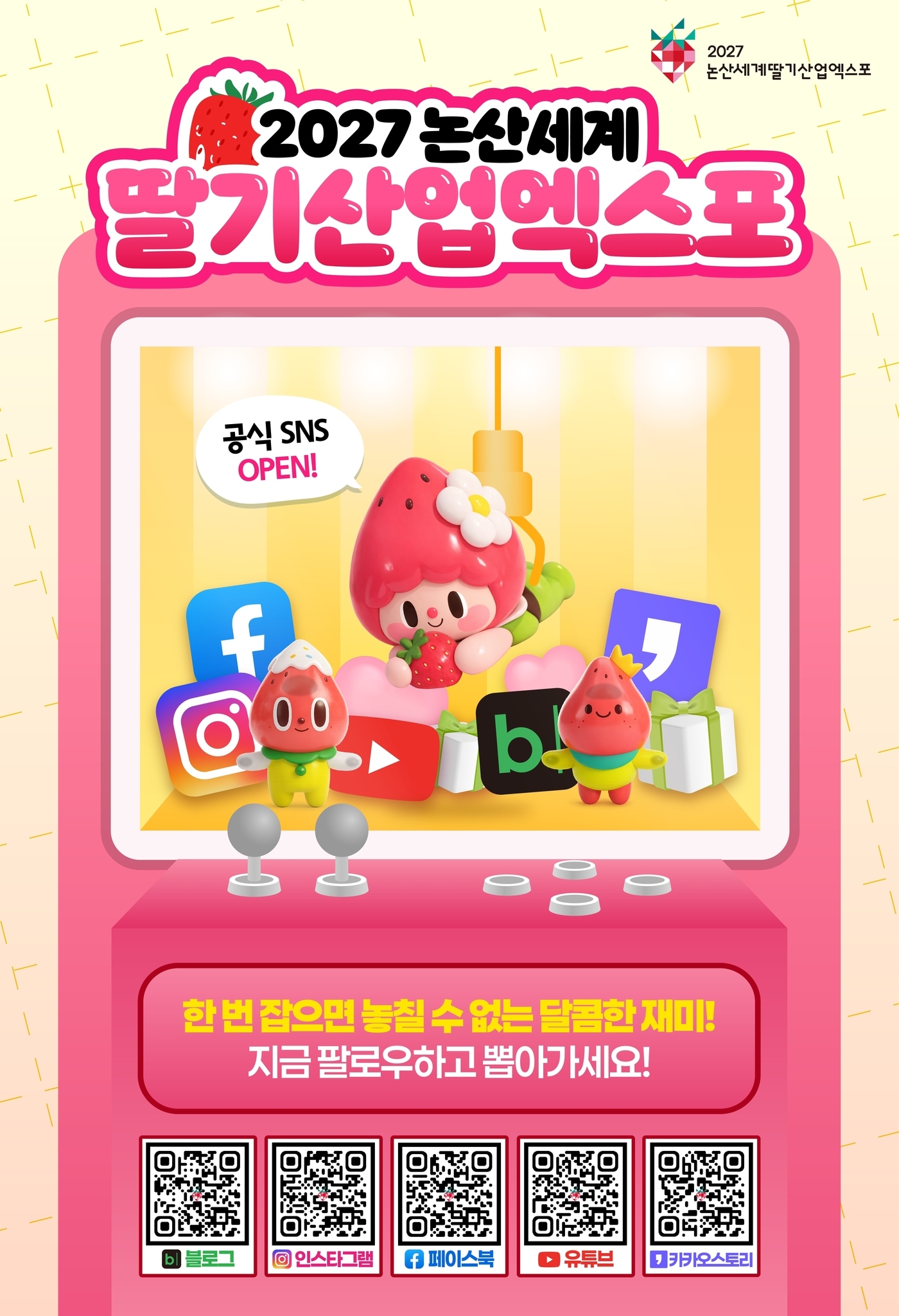 논산세계딸기산업엑스포 공식 SNS 채널 안내 포스터.(조직위 제공. 재판매 및 DB금지)/뉴스1