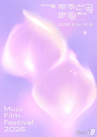 제14회 무주산골영화제 공식 포스터.(영화제 제공. 재판매 및 DB 금지)