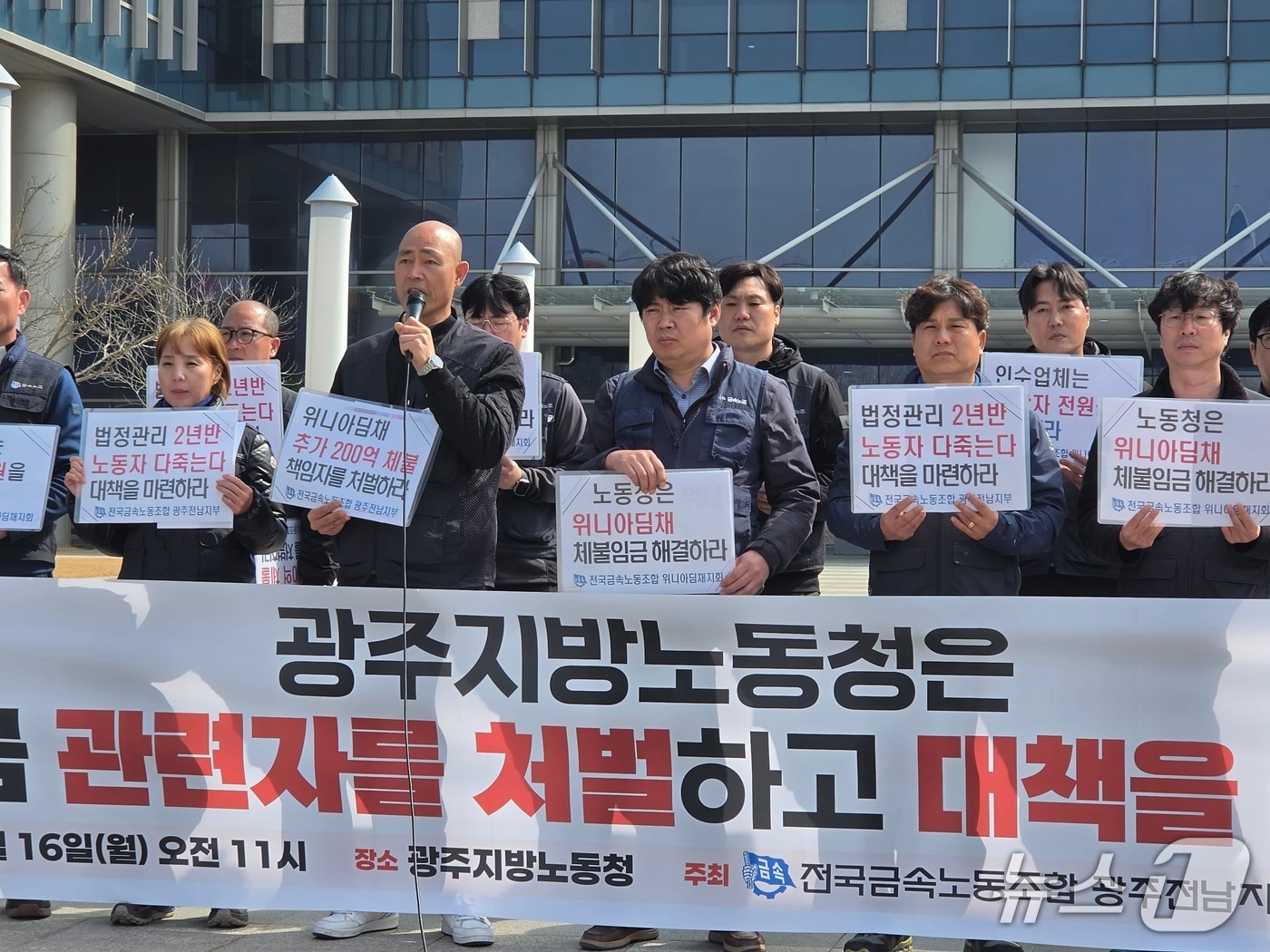 16일 금속노조 위니아딤채지회는 광주지방고용노동청 앞에서 기자회견을 열고 체불임금 해결을 촉구하고 있다.(금속노조 제공. 재판매 및 DB 금지)