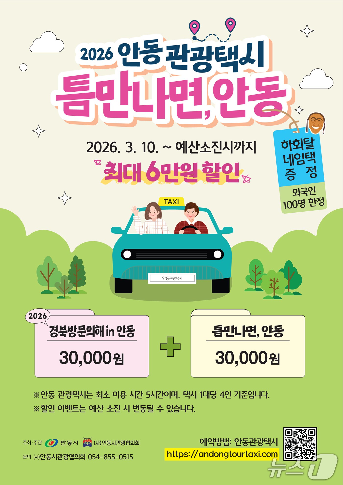 안동시가 '경북 방문의 해'를 맞아 내외국인 관광객에게 최대 6만원의 관광택시 요금을 할인해준다. 안동 관광택시 이용 안내 포스터.(안동시 제공. 재판매 및 DB 금지)2026.3.17/뉴스1