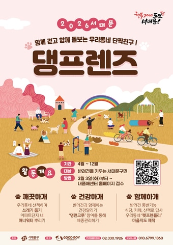 반려동물 친화도시 서대문구 2026년 댕프렌즈 상시 모집(서대문구 제공)
