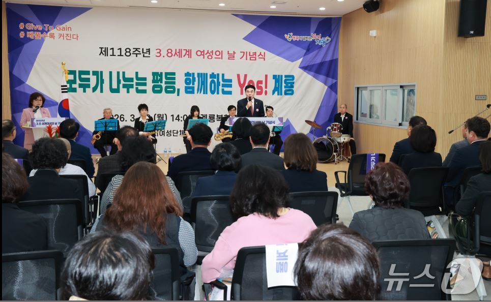 계룡시는 '3.8 세계 여성의 날' 기념식을 개최했다.(계룡시 제공.재판매 및 DB금지)/뉴스1