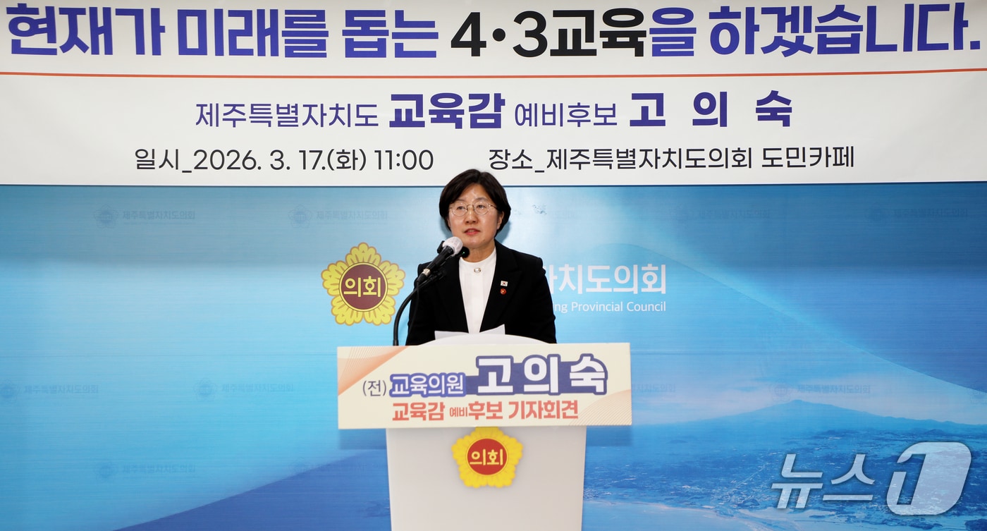 고의숙 제주도교육감 예비후보가 17일 오전 제주도의회 도민카페에서 기자회견을 하고 있다.