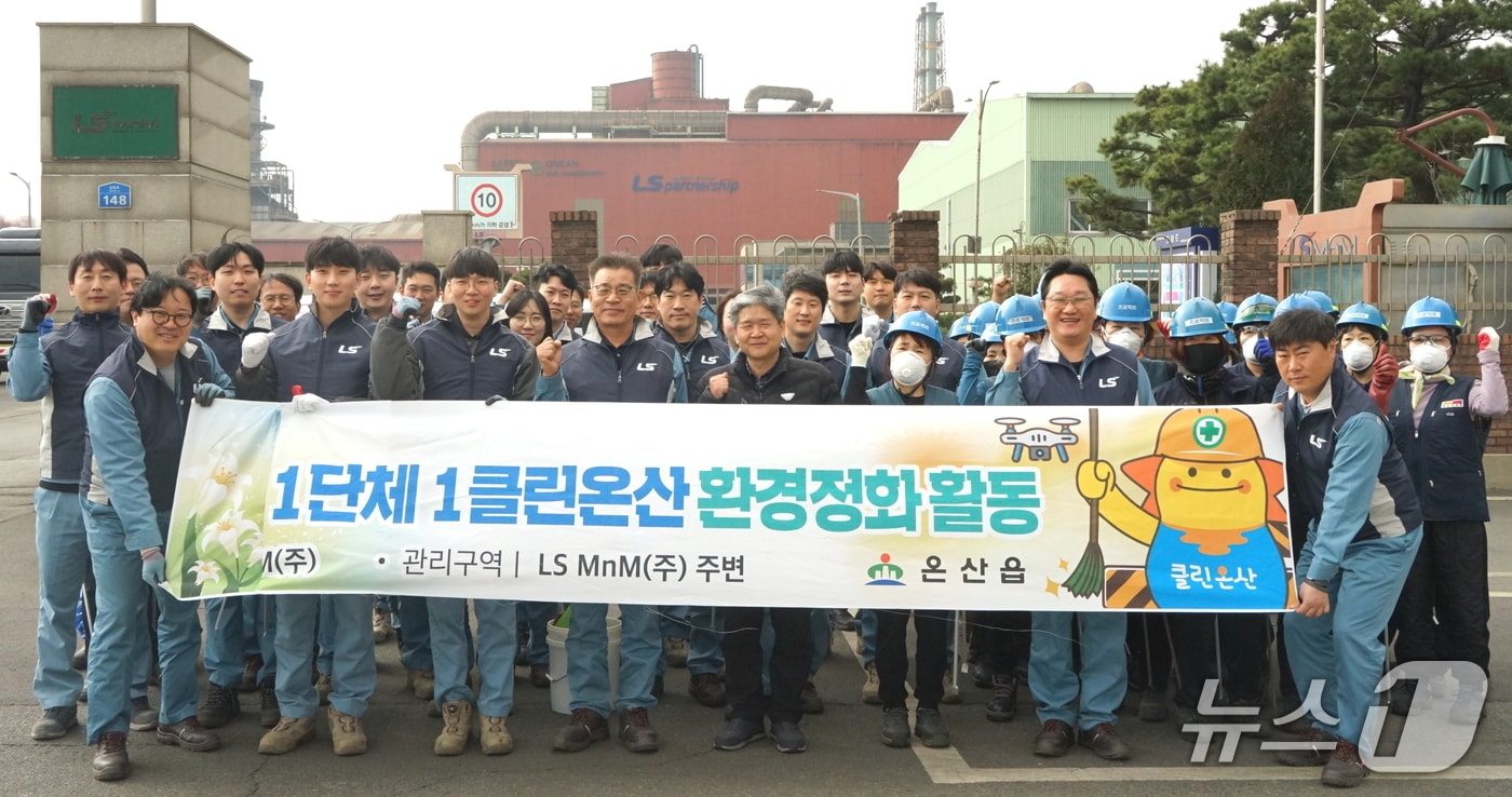 17일 울산 울주군 온산읍 일원에서 '1단체 1클린온산' 환경정화 활동이 진행되고 있다. (LS MnM 제공. 재판매 및 DB 금지) /뉴스1