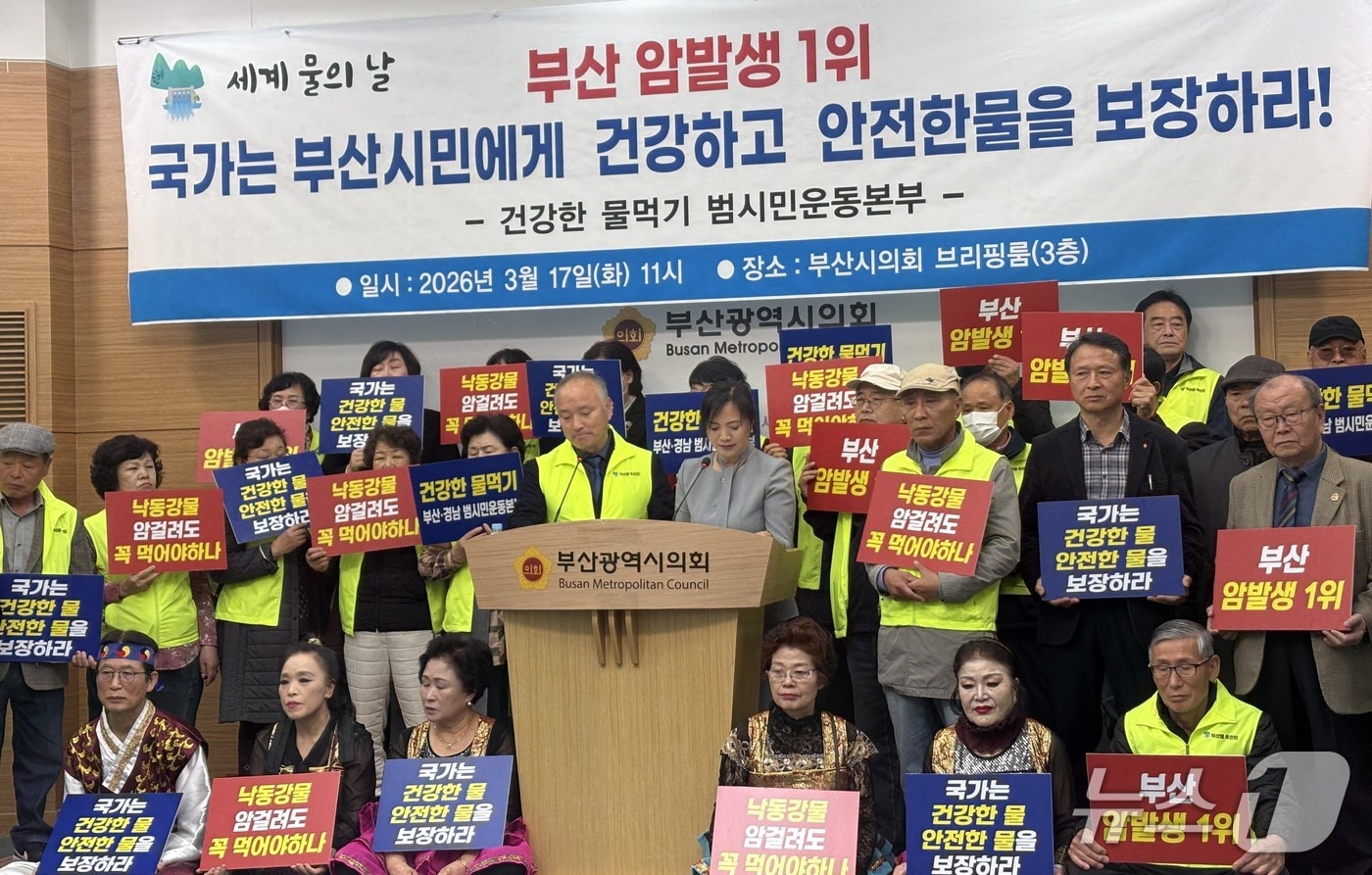 건강한 물먹기 부산·경남 범시민운동본부는 17일 오전 부산시의에서 세계 물의 날을 맞아 부산시에 안전한 식수 공급 대책을 요구하는 기자회견을 하고 있다. 2026.03.17/뉴스1 ⓒ News1 박서현 기자