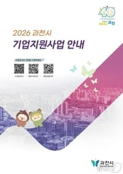 기업지원사업 안내 책자.(과천시 제공)