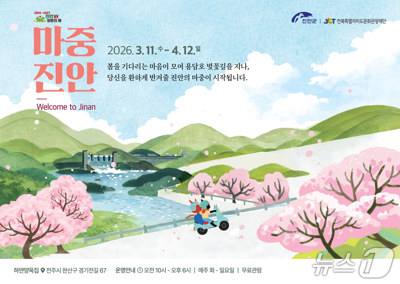 전북 진안군이 오는 4월 12일까지 전주 하얀양옥집 복합문화공간에서 기획전시 '마중, 진안'을 개최한다.(진안군제공, 재판매 및 DB금지)2026.3.17/뉴스1