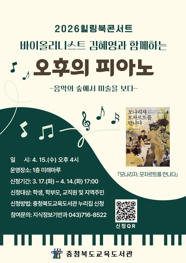 힐링북콘서트 오후의 피아노 안내 홍보물.(충북교육청 제공. 재판매 및 DB금지)