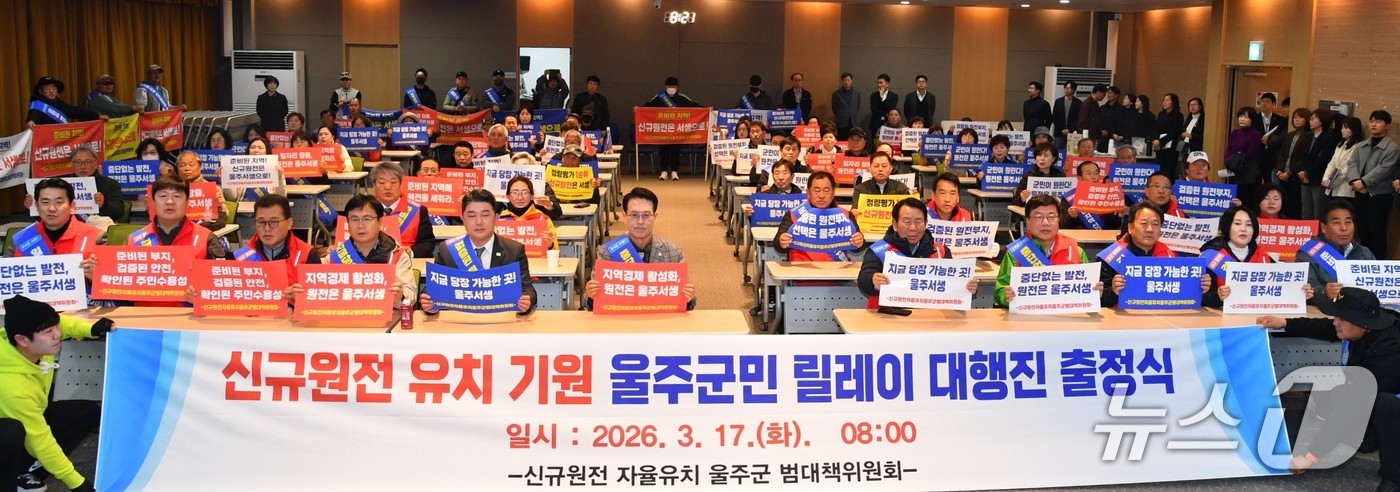 17일 울주군청 문수홀에서 신규원전 유치 기원 울주군민 릴레이 대행진 출정식 행사가 열리고 있다. (울주군 제공. 재판매 및 DB 금지) /뉴스1 