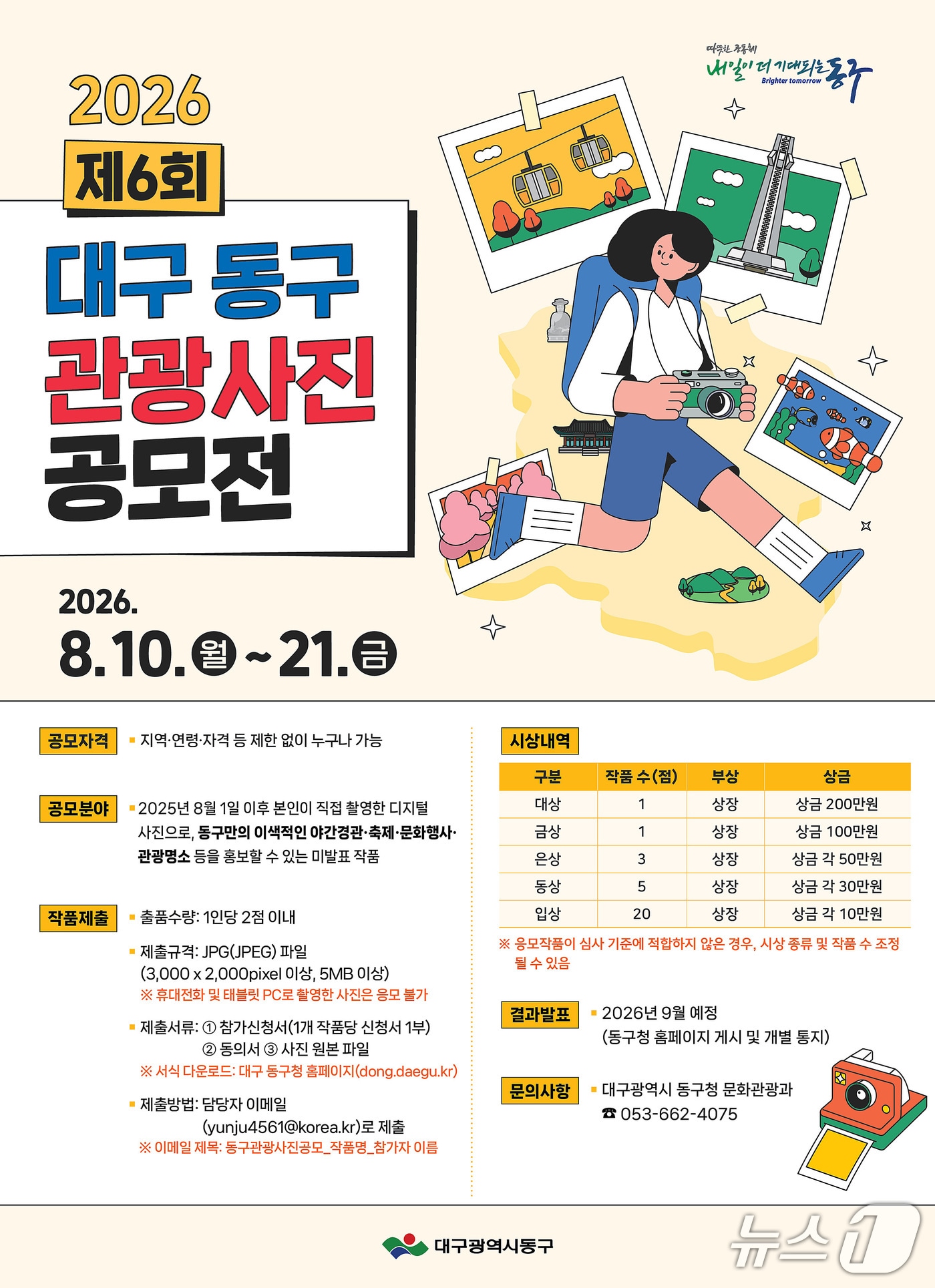 제6회 대구 동구 관광사진 공모전 포스터. (대구 동구 제공. 재판매 및 DB금지)