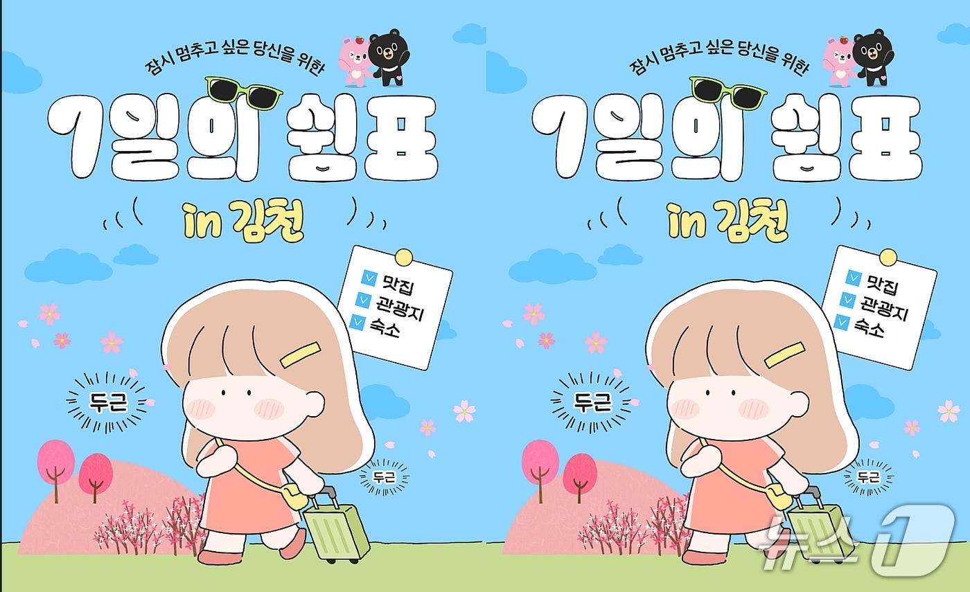 '7일의 쉼표 in 김천' 프로그램 포스터.(김천시 제공. 재판매 및 DB금지)/뉴스1