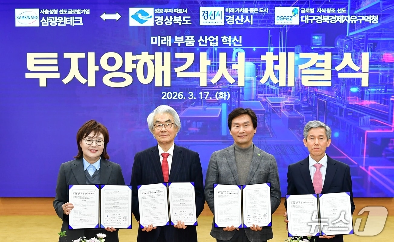 조현일 경산시장(오른쪽 두번째)가 17일 삼광윈테크와 중국사업장 국내복귀 투자양해각서를 체결한 뒤 양금희 경북부지사(왼쪽) 등 관계자들과 기념사진을 찍고 있다. (경산시 제공. 재판매 및 DB금지)/뉴스1