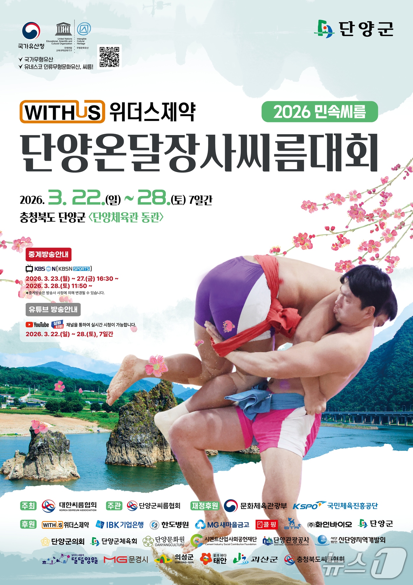 2026 민속씨름 단양온달장사씨름대회 포스터.(단양군 제공. 재판매 및 DB금지) 