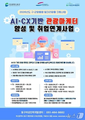 'AI·CX 기반 관광마케터 양성 및 취업 연계 사업' 안내 포스터 (부산 동구 제공. 재판매 및 DB금지)