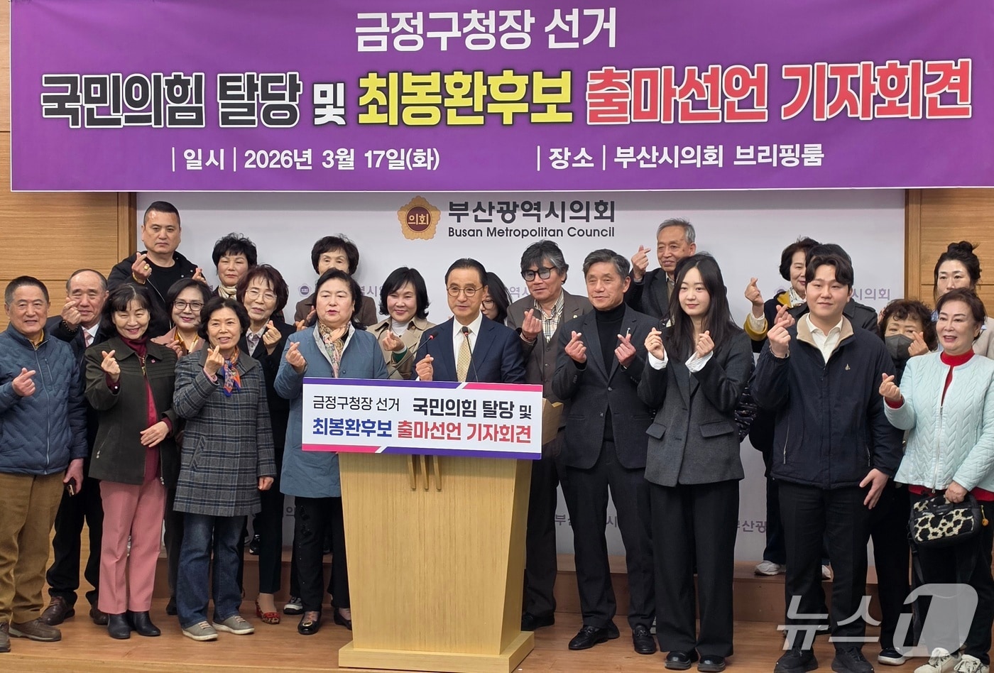 최봉환 전 금정구의회 의장이 17일 금정구청장 출마 기자회견에서 지지자들과 기념촬영을 하고 있다.(부산시의회 제공. 재판매 및 DB 금지)