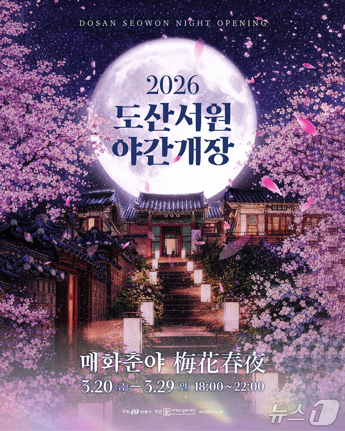 경북 안동 도산서원 야간 개장 포스터.(안동시 제공. 재판매 및 DB 금지)2026.3.18/뉴스1