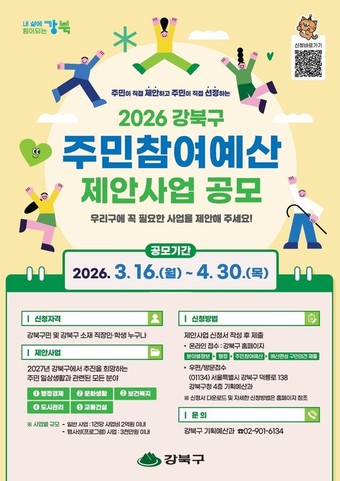 주민참여예산 제안사업 공모(강북구 제공)
