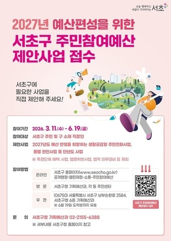 '2027 서초구 주민참여예산' 제안사업