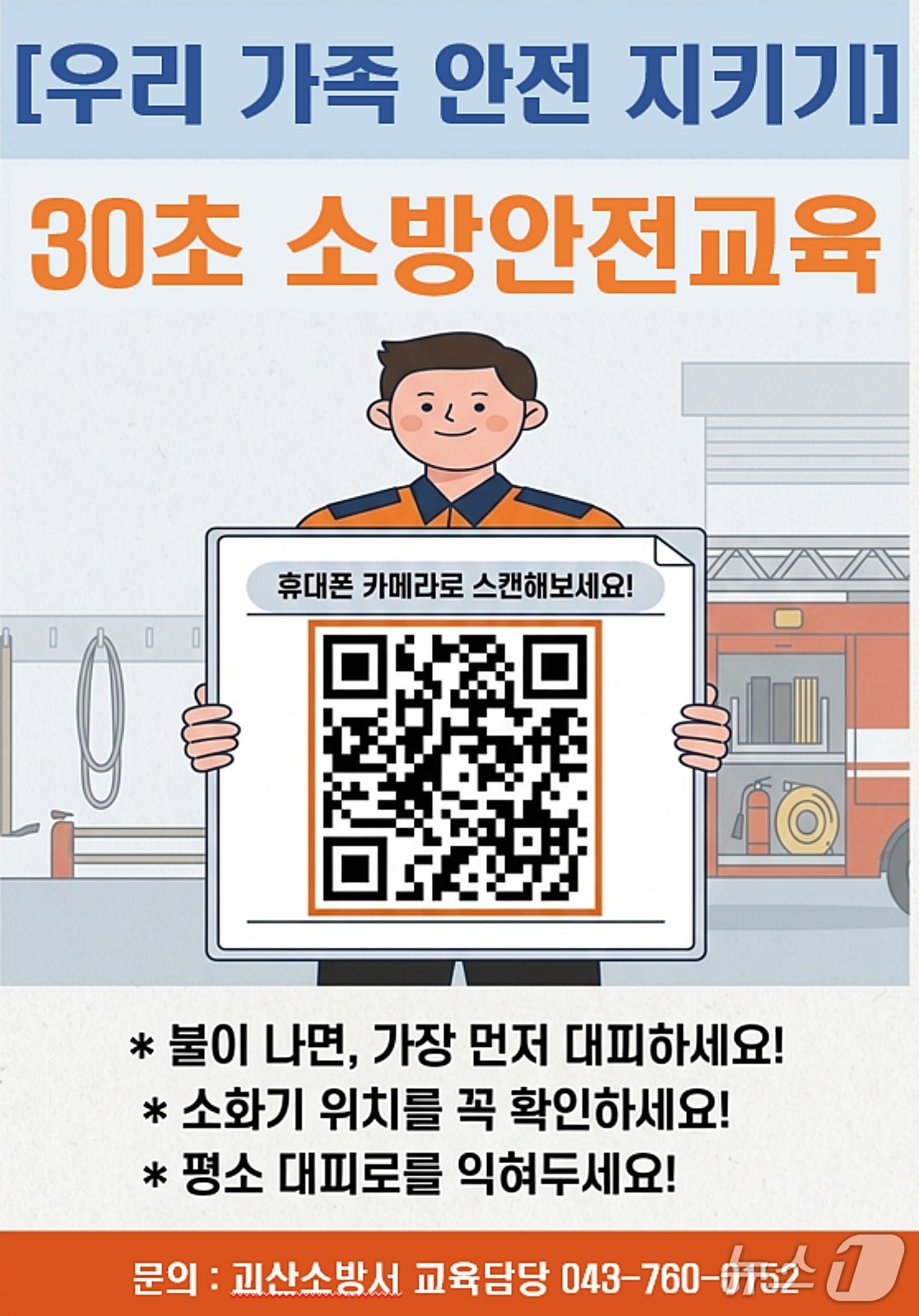 괴산소방서 30초 소방안전교육 안내문.(괴산소방서 제공. 재판매 및 DB금지)