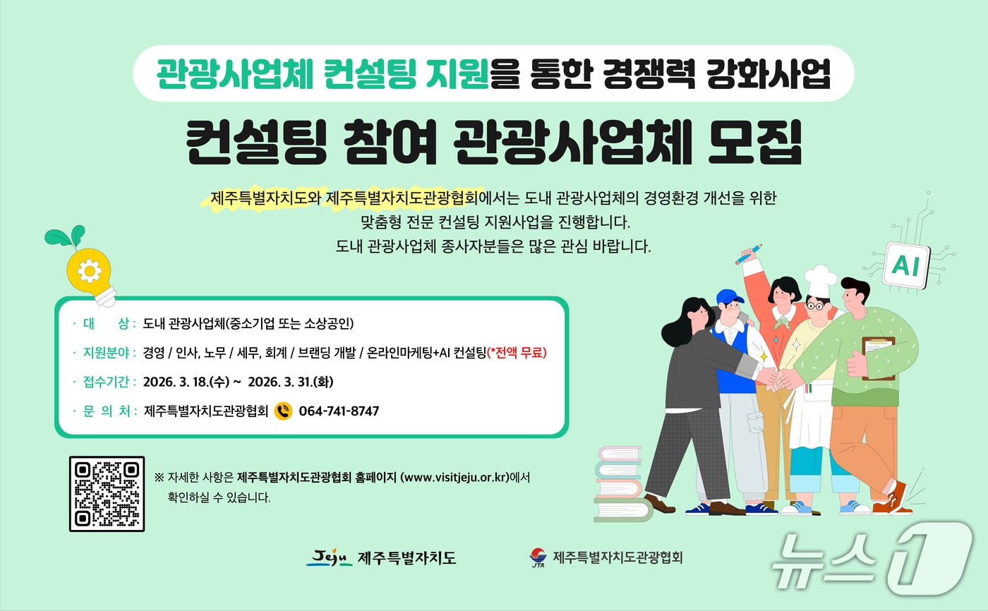 제주 관광사업체 컨설팅 지원을 통한 경쟁력 강화 사업 공모 포스터.(제주도관광협회 제공. 재판매 및 DB 금지)
