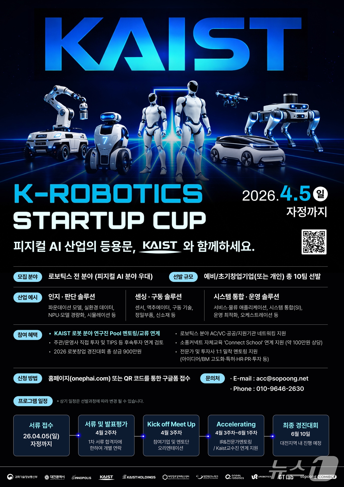 2026 K-로보틱스 스타트업 컵 참가자 모집 포스터(대전혁신센터 제공) /뉴스1