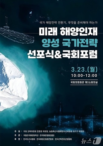 오는 23일 열리는 '미래 해양인재 양성 국가전략 선포식 및 국회포럼' 포스터 (한국해양대 제공. 재판매 및 DB금지)
