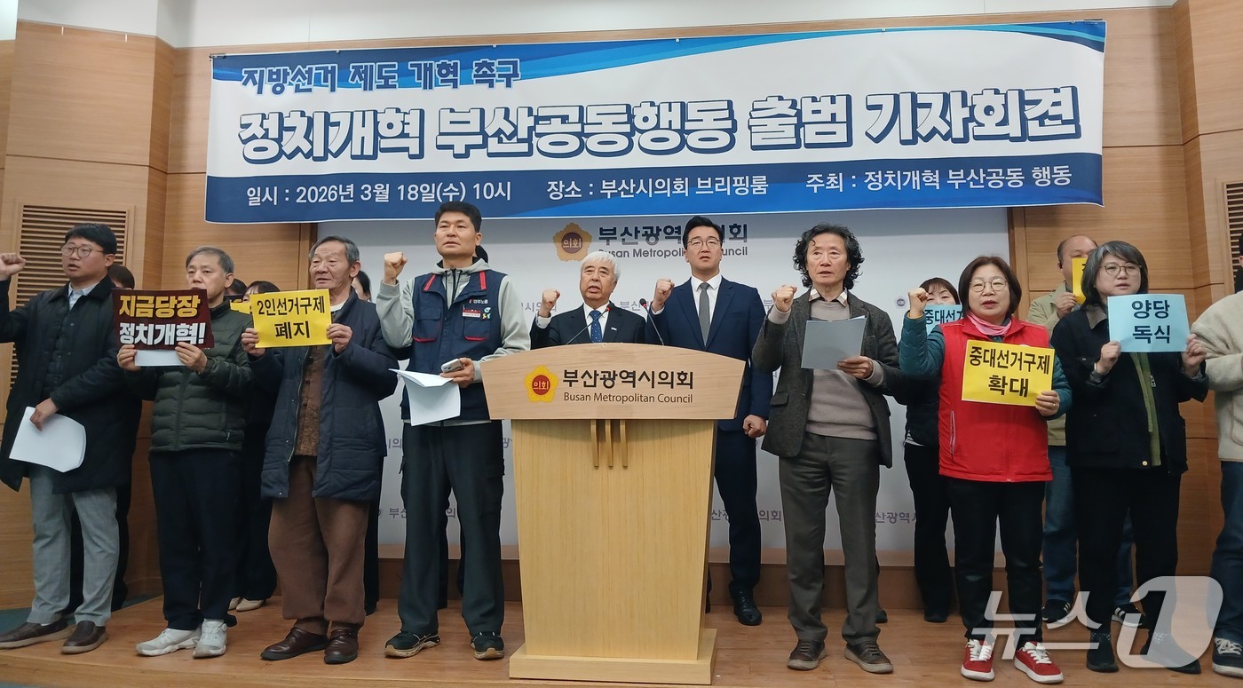 정치개혁 부산공동행동은 18일 오전 부산시의회에서 제9회 전국동시지방선거를 앞두고 국화에 무투표 당선 방지책 마련을 요구하는 기자회견을 하고 있다. 2026.03.18/뉴스1 ⓒ News1 박서현 기자