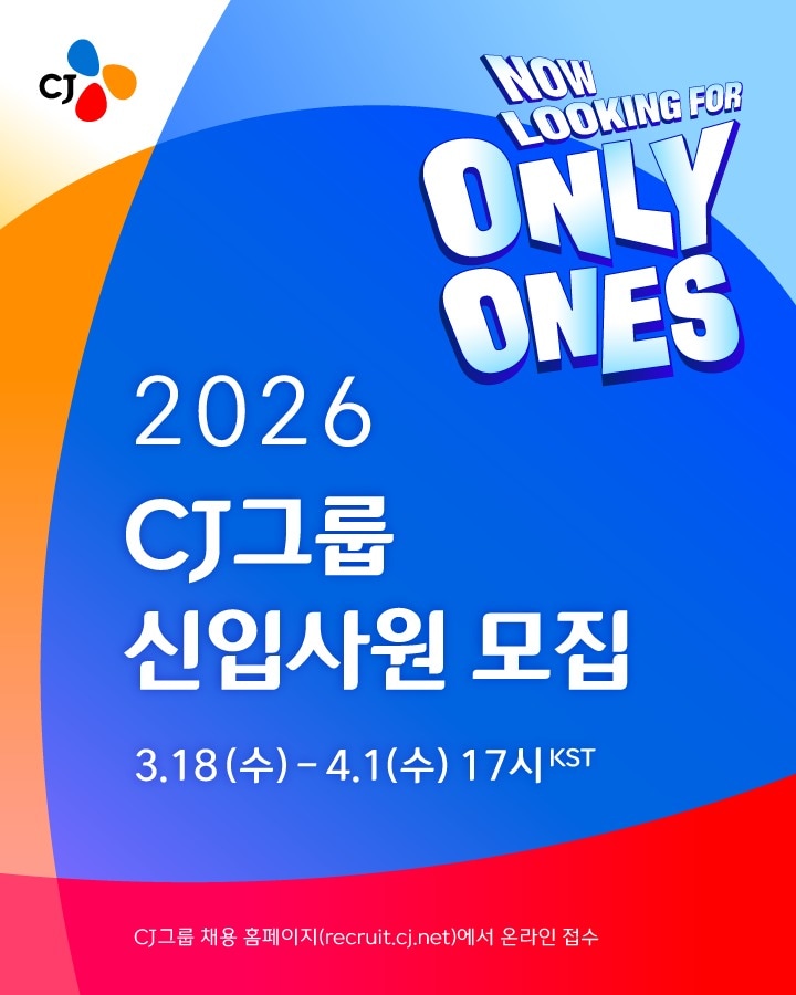CJ그룹 신입사원 공개 채용 모집 포스터