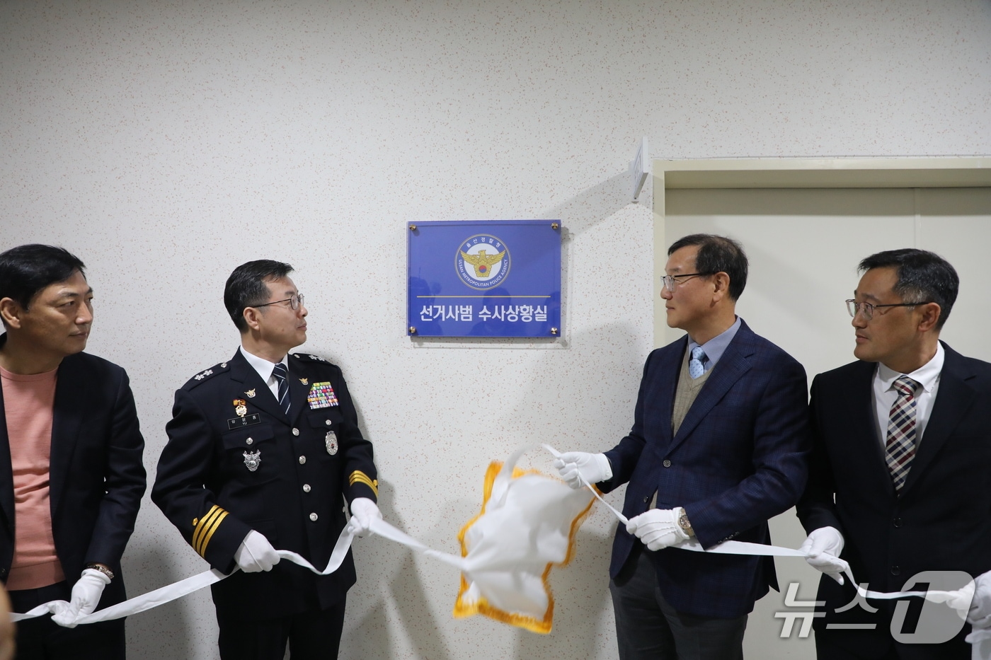 울산경찰청이 18일 경찰청사에서 '선거사범 수사상황실'의 현판식을 진행했다.(울산경찰청 제공. 재판매 및 DB금지)/뉴스1