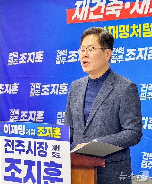 조지훈 예비후보가 18일 전주시청에서 기자회견을 열고 재건축과 재개발사업의 신속한 추진을 약속했다./뉴스1