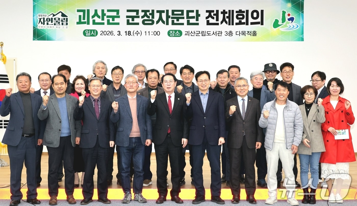 괴산군 군정자문단 회의.(괴산군 제공. 재판매 및 DB금지)