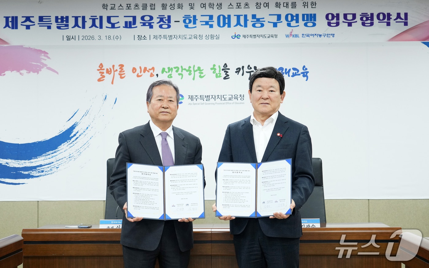 제주특별자치도교육청과 한국여자농구연맹 간 업무협약식.(제주특별자치도교육청 제공, 재판매 및 DB 금지)