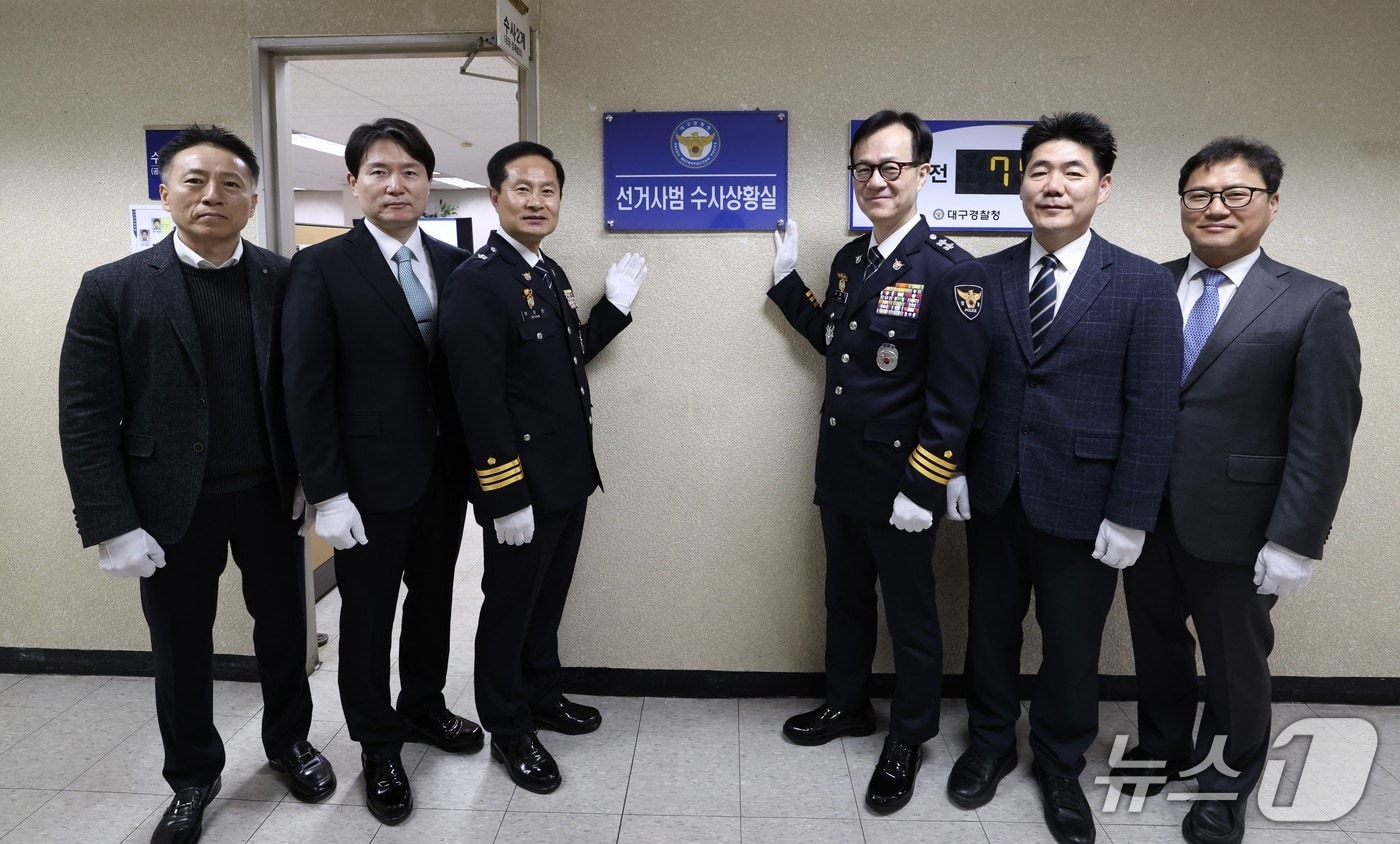 대구경찰청은 18일 6·3 지방선거에 대비해 '선거사범 수사상황실'을 개소했다. (대구경찰청 제공. 재판매 및 DB 금지) 2026.3.18