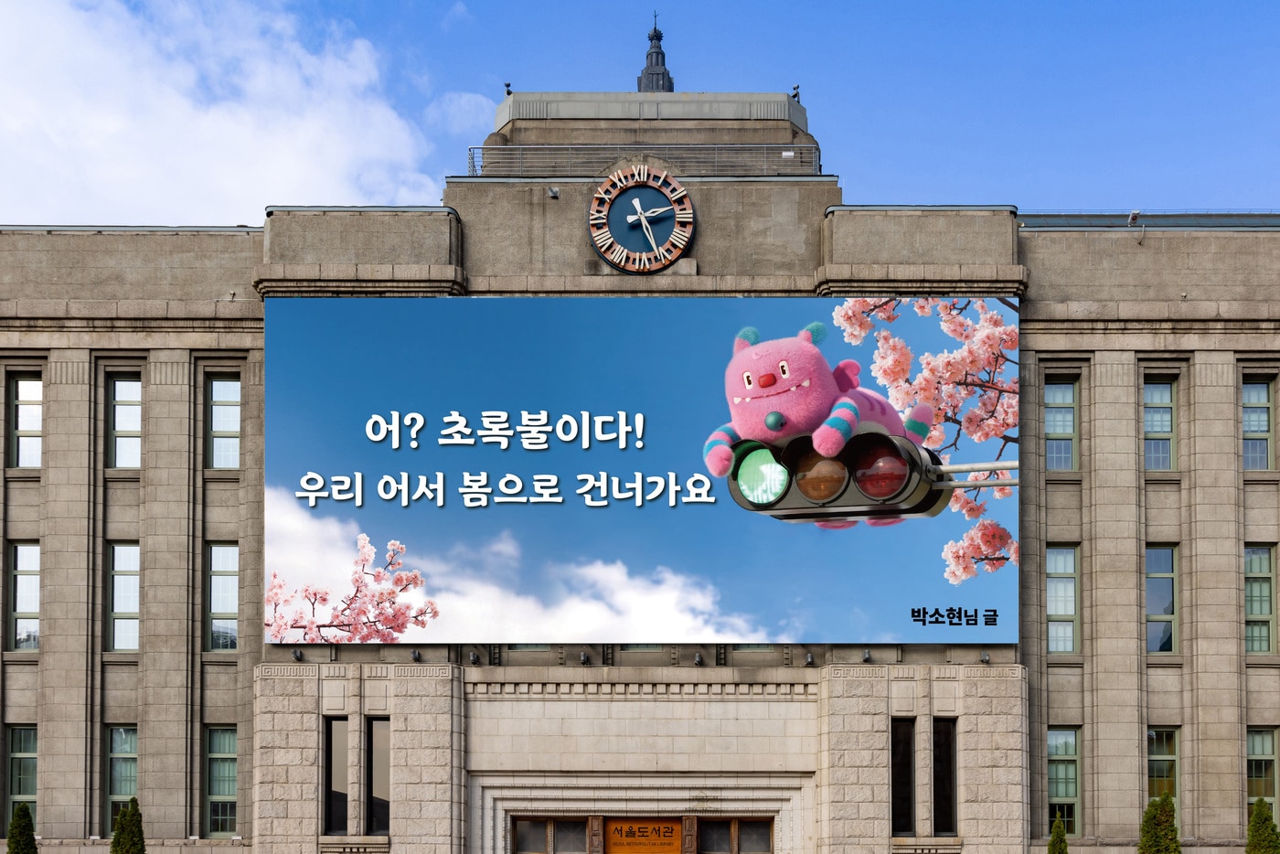 서울꿈새김판