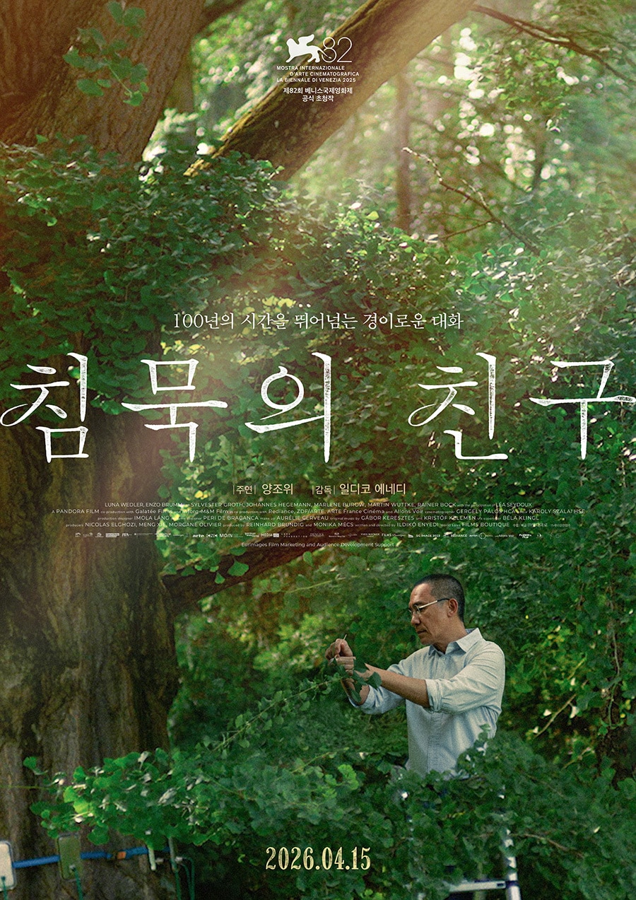 '침묵의 친구' 포스터