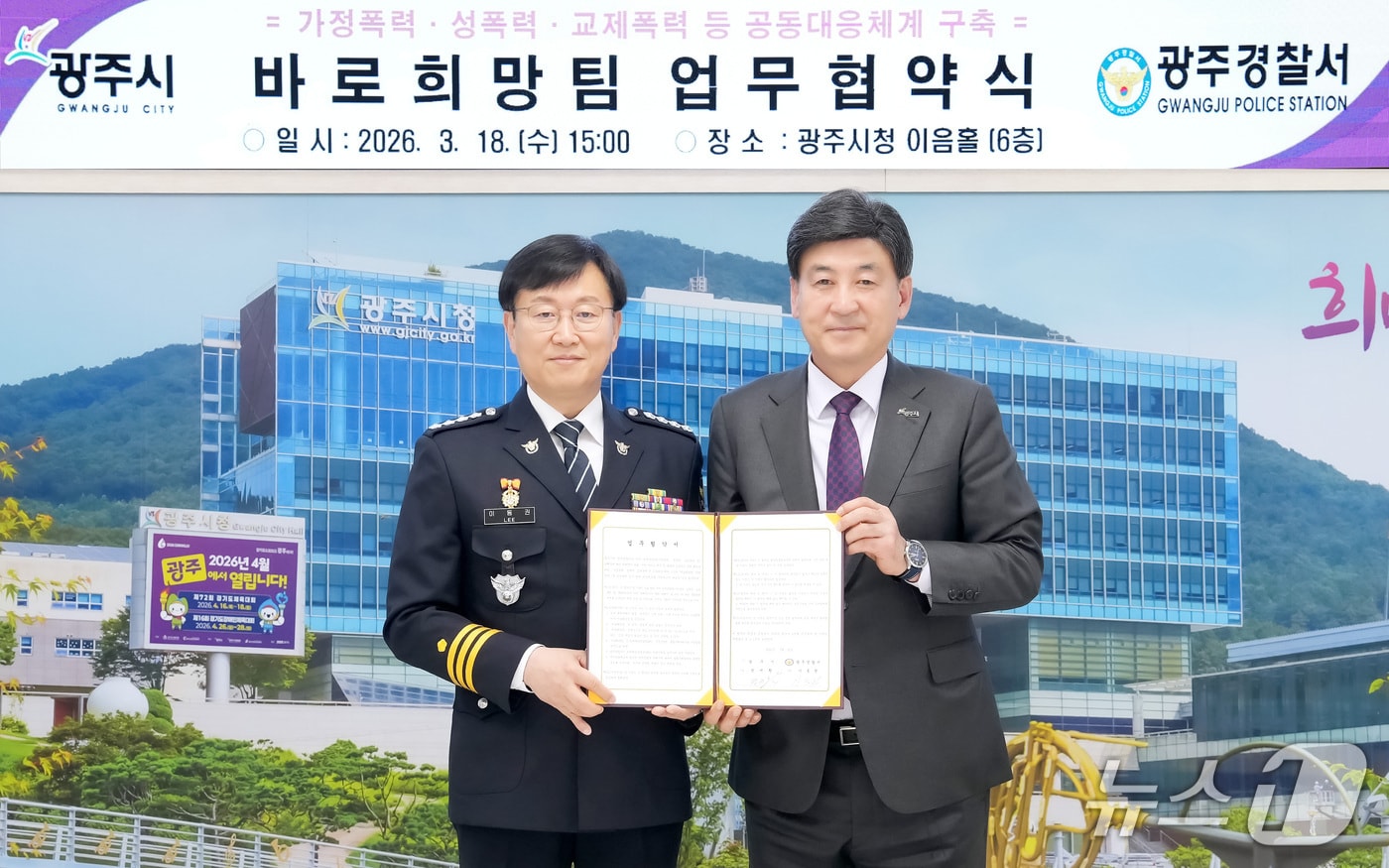 방세환 광주시장(오른쪽)과 이동권 광주경찰서장이 18일 업무협약을 체결한 뒤 기념촬영을 하고 있다.(광주시 제공)