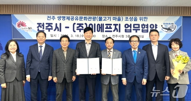 전주시가 18일 시청 3층 소회의실에서 ㈜이에프지와 업무협약을 맺고 '생명체 공유 문화관광(물고기마을) 사업을 추진하기로 했다.(전주시 제공, 재판매 및 DB 금지)/뉴스1