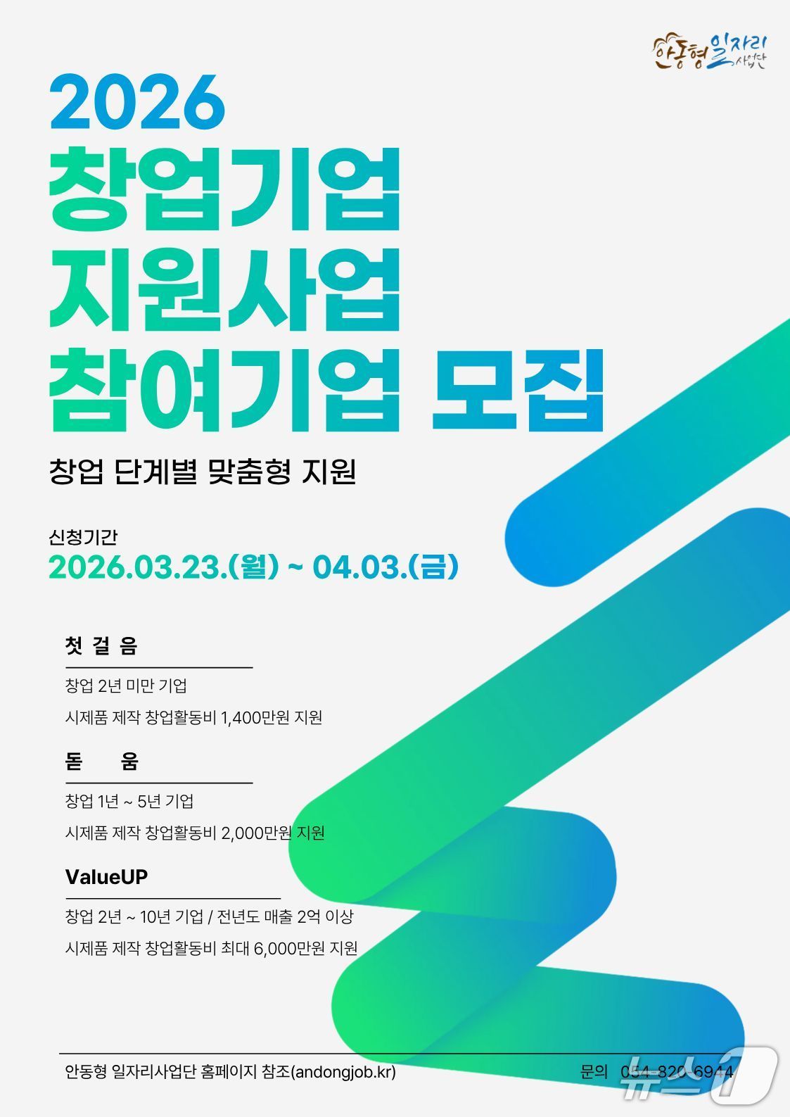 안동시가 오는 4월3일까지 '창업 지원사업'에 참여할 기업을 모집한다.(안동시 제공. 재판매 및 DB 금지)2026.3.19/뉴스1