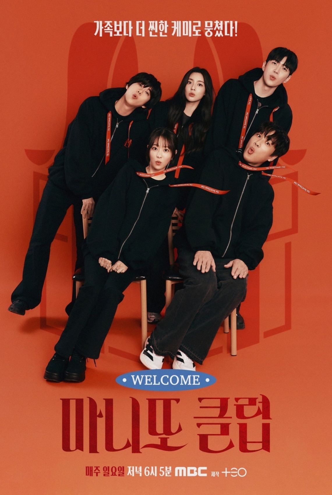 MBC '마니또 클럽' 포스터